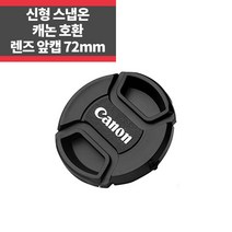 신형 스냅온 렌즈캡 캐논 로고 72mm 분실방지끈 IP