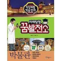 [개똥이네][중고-상] 미래탐험 꿈발전소 - 박물관