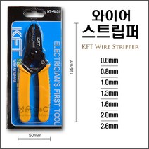 [HT-5021] KFT Stripper 와이어스트리퍼 전선피복제거기 전선피복탈피기 전선스트리퍼 와이어스트립퍼 전선피복제거공구 전기공구 연선피복제거 단선피복제거(0.6~2.6mm), 1개