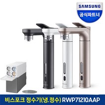 삼성 비스포크 직수형 냉 정수기 RWP71210AAP 스테인리스직수관 자동살균 미세플라스틱제거, 2.RWP71210AAP+화이트(메)