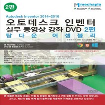 Autodesk Inventor 2014-2016(오토데스크 인벤터) 실무 동영상 강좌 DVD. 2 - 탑다운 어셈블리