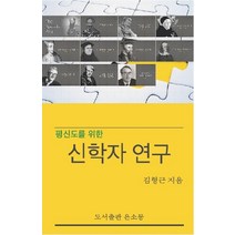 평신도를 위한 신학자 연구, 김형근(저),은소몽,(역)은소몽,(그림)은소몽, 은소몽