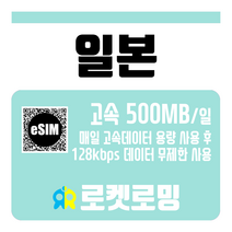 로켓로밍 일본 매일 500MB 무제한데이터 로켓eSIM, 8일