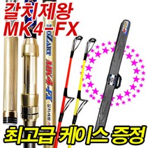 [마린피싱] 모짜르트 갈치제왕 MK4-FX 450-570/갈치낚시대/심해/선상갈치대