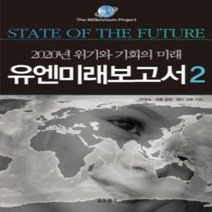 [개똥이네][중고-상] 유엔미래보고서 2