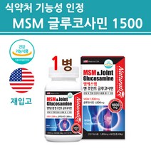 엠에스엠 msm 식이유황 콜라겐 어골칼슘 상어연골 초록잎홍합 1200mg 무릎 관절 엔 연골관리복합식품 뼈 손가락 손목 식약처 인증 건강기능식품 식약청 인정 미국 직구, 1병, 60정