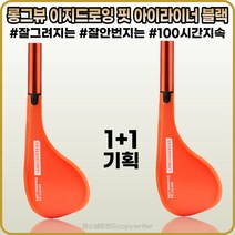 [국제약품][본사정품] 롱그뷰 이지 드로잉 핏 아이라이너 블랙 O.8g 안번지고 잘 그려지는 아이라이너 붓펜 1+1, [국제약품](OO-O8)O.8g-2개
