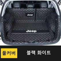 명카 지프 체로키 그랜드체로키 랭글러 랭글러2도어 랭글러4XE 레니게이드 컴패스 JEEP 3D 트렁크매트 카매트 트렁크보호 트렁크커버, 풀커버블랙화이트