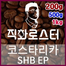 코스타리카 SHB EP 직화로스팅 커피원두 바리스타 핸드드립 홈카페 카페창업 드립백 커피머신, 200g, 프렌치프레스