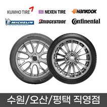 수원 광교 동탄 화성 오산 평택 타이어 직영점 무료장착 넥센 NPRIZ AH8 245/50R18 2455018, 평택점