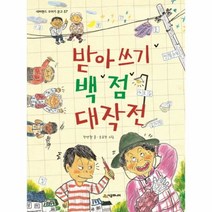 웅진북센 받아쓰기 백점 대작전 57 네버랜드꾸러기문고, One color | One Size@1