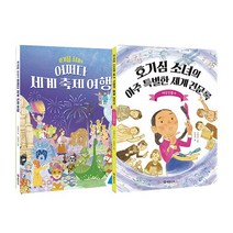 [랜덤선물]호기심 소녀의 아주 특별한 세계 견문록 여성 인물+축제여행 전2권, 없음