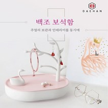 제이와이홀딩스 귀걸이 거치대 악세사리 진열장 백조 보석함, 1개