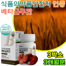 안전 처 인증 베타글루칸 베타클루간 베타클루 칸 효모 버섯 곡류 온가족 정타입 영양 가득 배타 글루 베타글루탄 좋은 표고 버섯 균사 제 영지 치커리 분말 간편한 제품 추천 파는곳, 3개