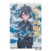 [밀크북] 대원씨아이(단행본) - 키노의 여행 19 : NT Novel