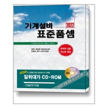 건설연구원 - 2022 기계설비 표준품셈, 기계설비 표준품셈(2022), 건설연구원(저),건설연구원