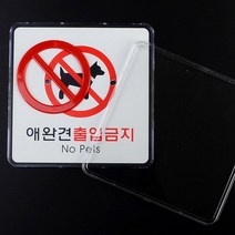 애완동물출입금지안내판 반려견동반불가경고판 노펫알림, 제품선택, 가로형 대