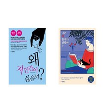 나는 왜 저 인간이 싫을까 + 나는 왜 혼자가 편할까 (개정판) - 인간관계 심리학 총2권세트
