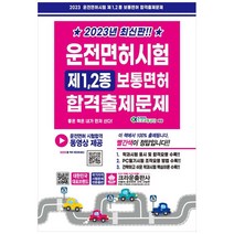 [하나북]2023 운전면허시험 제12종 보통면허 합격출제문제 :운전면허 시험 준비 시 참고 부탁드립니다 [개정판 5 판 ], One color | One Size, 9788940646809