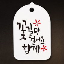 캘리안내간판30_130_꽃길만 걸어요 함께