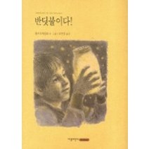 [개똥이네][중고-상] 반딧불이다!