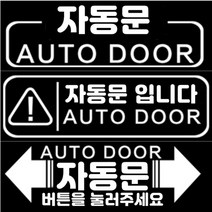 올뉴카니발 하이 리무진 오토슬라이딩도어 자동문 스티커 2ps, 자동문003(화이트)