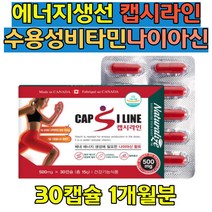 수용성 비타민B 활력 충전 영양제 캡시라인 나이아신 고추열매 추출 탄수화물 지방대사 필수 영양소 캐나다 운동전후 직장인 주부 남자 여자 여성 남성 추천 도움 식약처인증