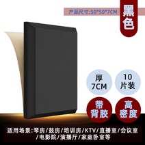 [30+10] 차음재 방음벽 설치 방음문 가정용 실내 차음 시트 두께 7cm 50x50cm, A.블랙-7cm-고밀도-접착제-10매입