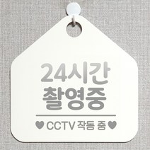 제제데코 CCTV 잠시외출중 셀프 자리비움 매장 오픈 화장실 금연 안내판 안내표지판 팻말 알림판 제작 315 24시간촬영중 오각20cm, 315 24시간촬영중 오각형 단면(포맥스 화이트+문구 실버헤어), 1개