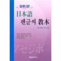 웅진북센 일본어 펜글씨 교본 밀레니엄, One color | One Size@1