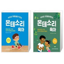 아이의 자립심을 키우는 몬테소리 육아 + 아이의 오감을 깨우는 몬테소리 육아 [세트상품]