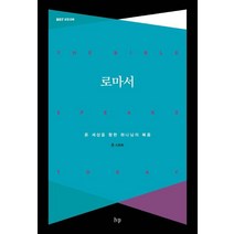 로마서:온 세상을 향한 하나님의 복음, IVP