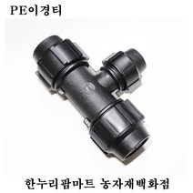 한누리팜마트 PE이경티 30mmx25mm 연질관티 농수관연결구 농수관정티, 1개