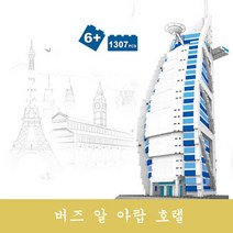 레고호환블럭 전세계 유명건축물 버즈 알 아랍 호텔