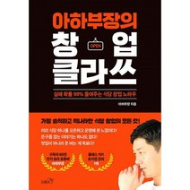 아하부장의 창업 클라쓰 : 실패 확률 99% 줄여주는 식당 창업 노하우, 도서
