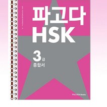 파고다 HSK 3급 종합서 - 스프링 제본선택, 본책2권 제본