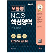 [시대고시기획] 2023 모듈형 NCS 핵심영역 한권으로 끝내기+무료NCS특강 모듈이론 기출복원문제, 없음
