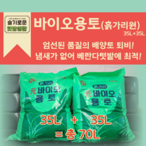 [흙가리원] 냄새없는 바이오용토 35+35 70L 친환경 퇴비 분갈이용토 텃밭흙 베란다텃밭제품