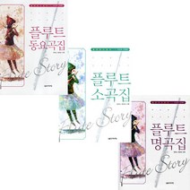 음악세계 플루트 소곡집 동요곡집 명곡집 선택구매