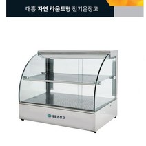 업소용 매장 대형마트 음식 진열 보관용 유리온장쇼케이스 대흥 자연라운드형전기온장고, 4. DH550-1 600*400*500 2단