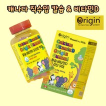 어린이비타민젤리 오리진 성장기 키즈 칼슘 비타민D 꾸미 90 키즈영양제 유아 비타민젤리 캐나다직수입 1개월분