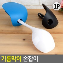 요리도구 기름막이 손잡이
