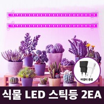 다육이 LED 스틱등+어댑터 식물등 성장등 조명 램프 전구 인테리어 재배등