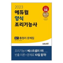 2023 에듀윌 양식 조리기능사 필기 총정리 문제집 (8절) / 에듀윌책 서적 도서 | SPEED배송 | 안전포장 | 사은품 | (전1권)