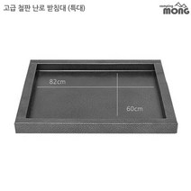 꾸버스 난로받침대 화목난로 펠렛난로 난로용품, 06) 고급철판난로받침대 - 특대