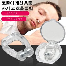 코골이 개선 자기 코 호흡 클립 코골이방지기구, 20*15*6mm