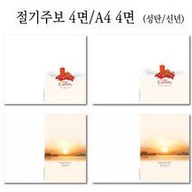 153mart 교회주보용지 (4면 A4면)신년예배순서지 성탄절감사)진흥 경지사주보, 100매, 신년주보 019 (4면)