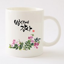 HC90_캘리그라피 말씀머그_범사에감사 범사에감사, 백색+국내산_기본박스