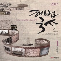 [개똥이네][중고-상] 2017 해법 국사 - 전2권