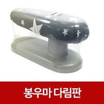 봉우마 다림판 소매 어깨 다림질 다리미판 와이셔츠, 랜덤 발송